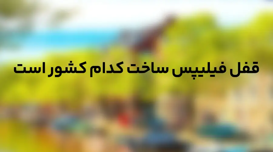 شرکت سازنده قفل فیلیپس