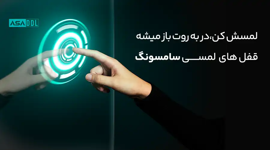 قفل لمسی سامسونگ