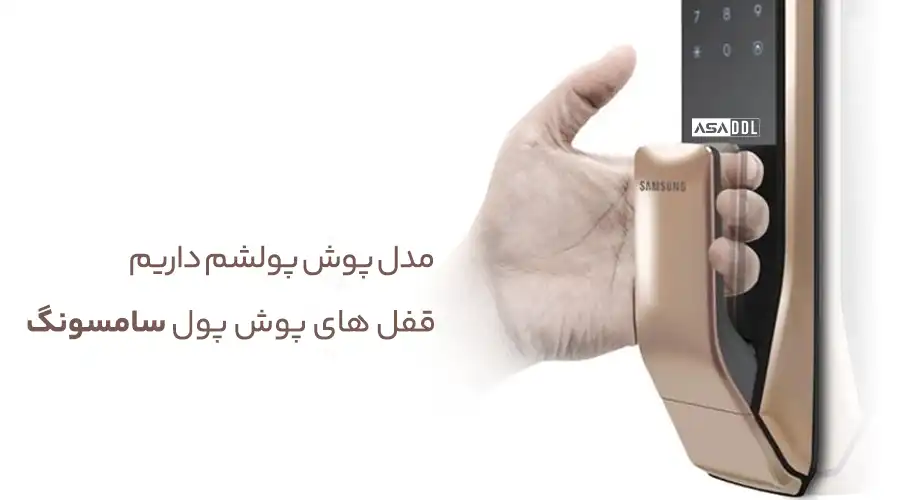 قفل پوش و پول سامسونگ