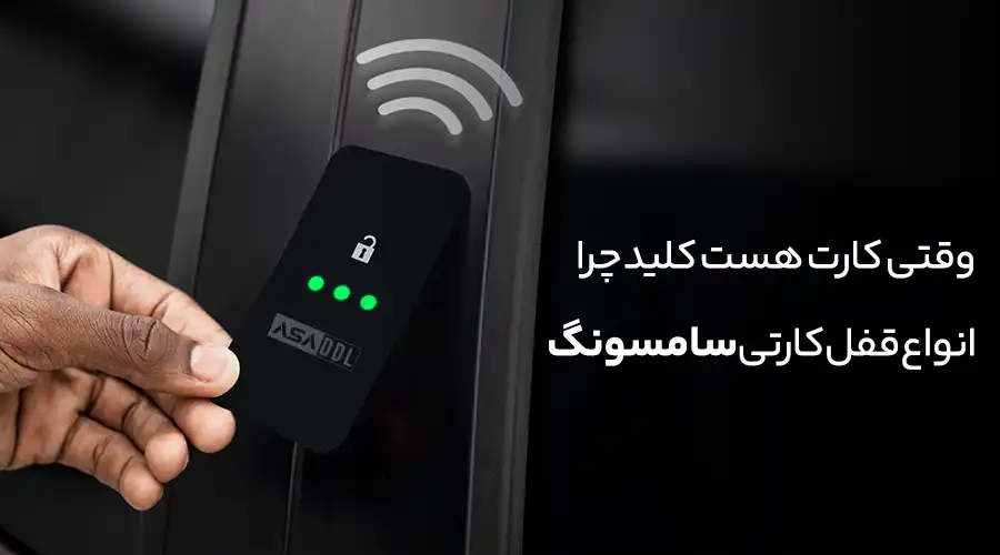 قفل کارتی سامسونگ