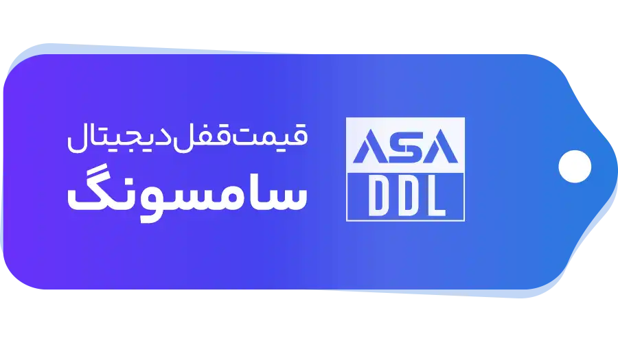 قیمت قفل دیجیتال سامسونگ