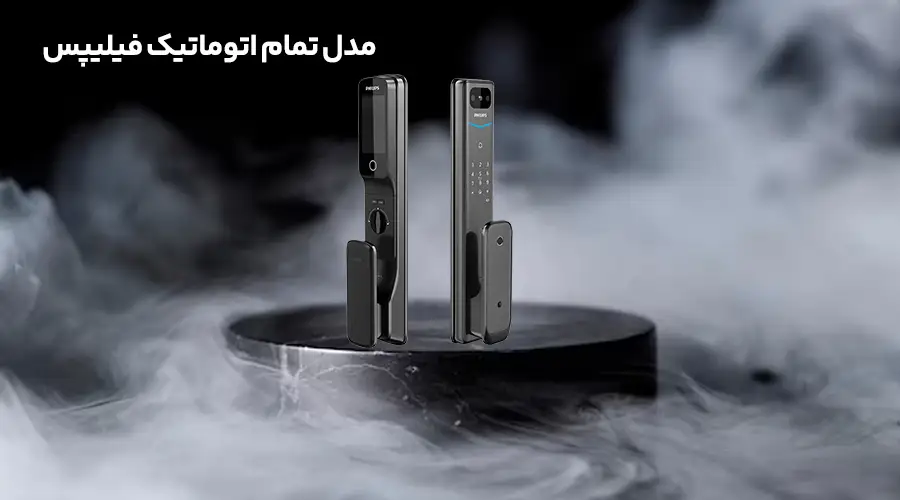قفل تمام اتوماتیک فیلیپس