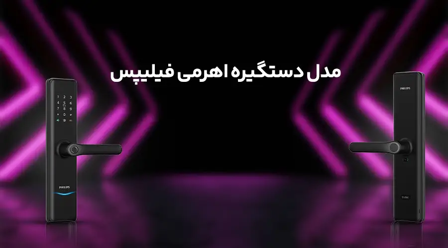 مدل دستگیره اهرمی فیلیپس