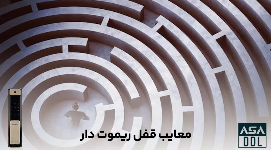 معایب قفل کنترل از راه دور