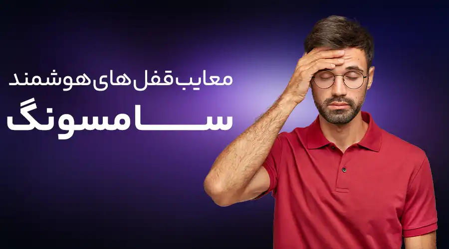 معایب قفل هوشمند سامسونگ