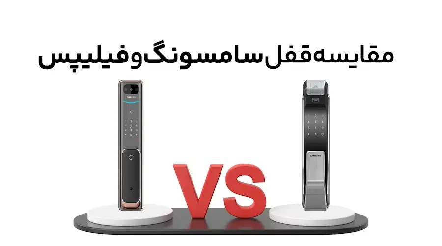 مقایسه قفل سامسونگ و فیلیپس