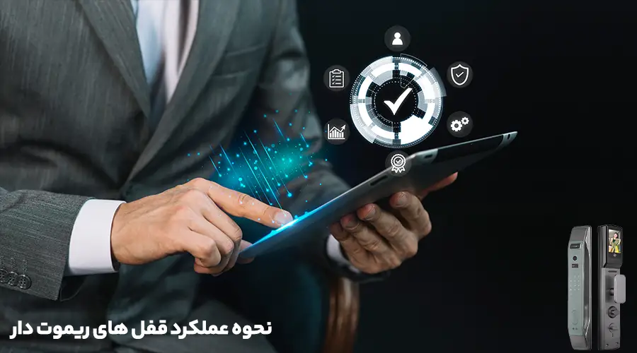 نحوه عملکرد قفل ریموتی
