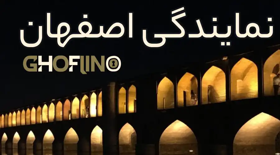 نمایندگی اصفهان