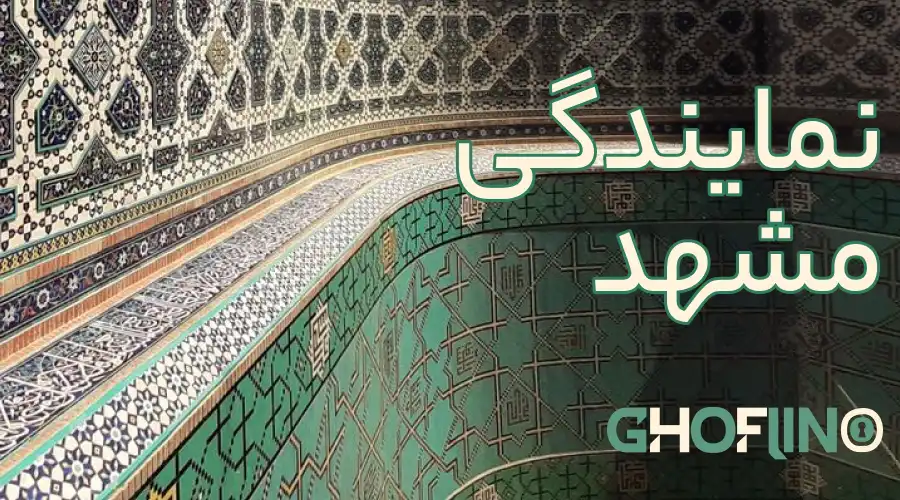 نمایندگی مشهد