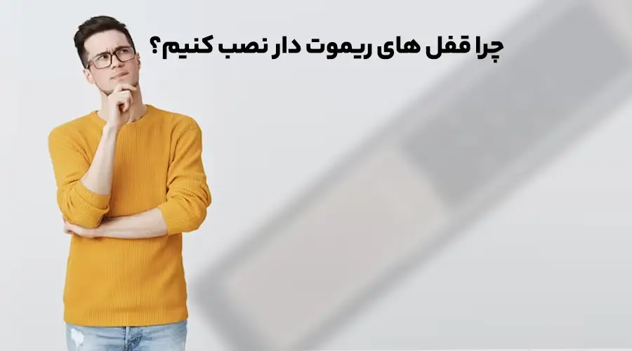 چرا قفل ریموت دار نصب کنیم؟