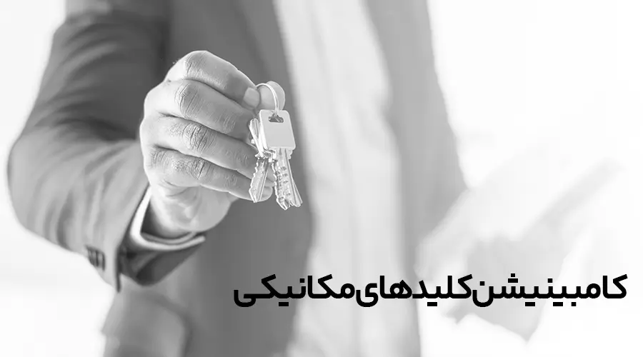 کامبینیشن کلید های مکانیکی