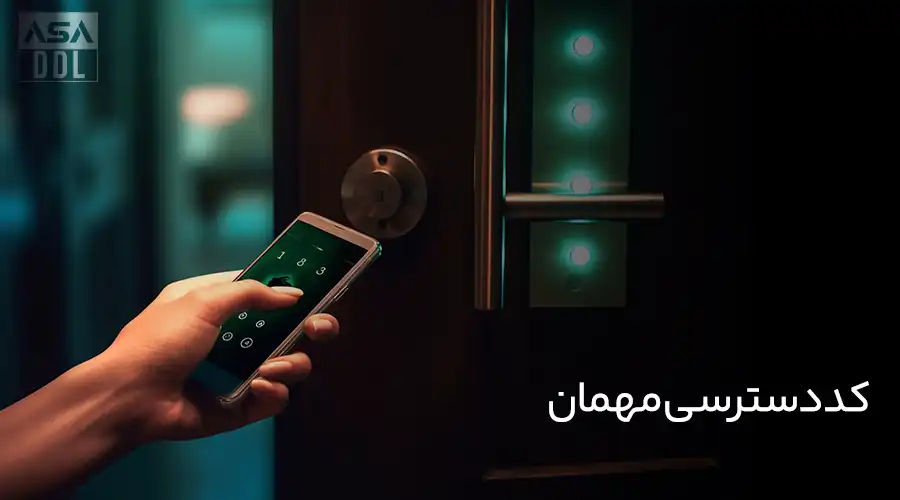کد دسترسی مهمان