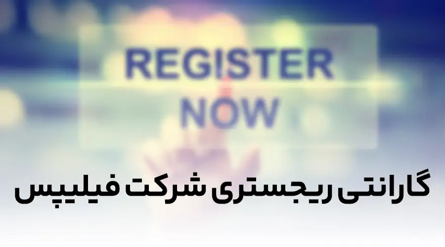 گارانتی رجیستری شرکت فیلیپس