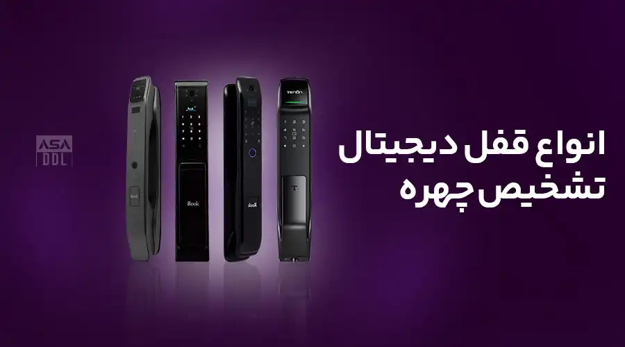 انواع قفل دیجیتال تشخیص چهره