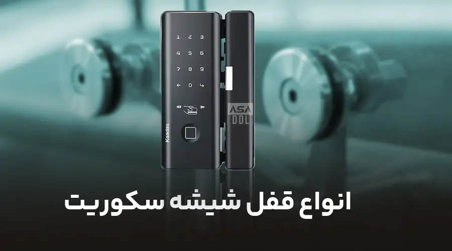 انواع قفل شیشه سکوریت