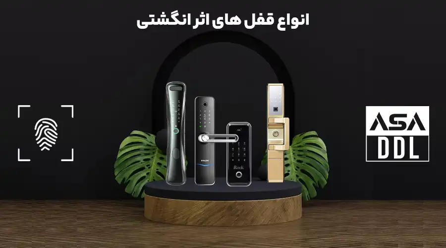 انواع قفل های اثر انگشتی