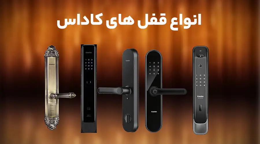 انواع قفل های کاداس