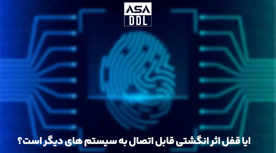 ایا قفل اثر انگشتی قابل اتصال به سیستم های_دیگر است؟