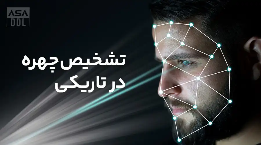 تشخیص چهره در تاریکی