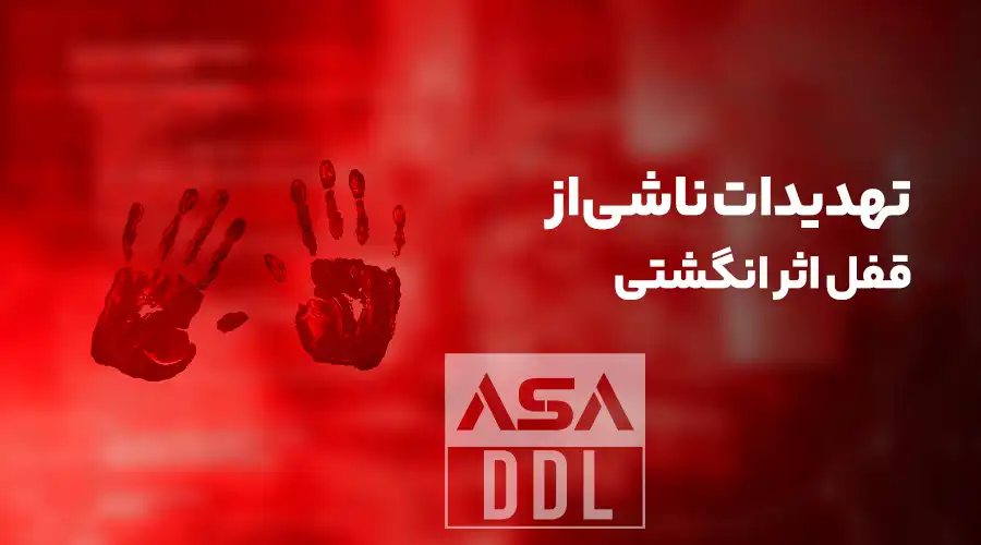 تهدیدات ناشی از قفل اثر انگشتی