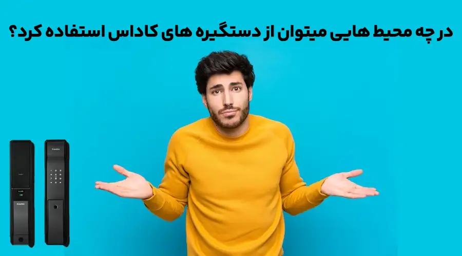 در چه محیط هایی میتوان از کاداس استفاده کرد؟