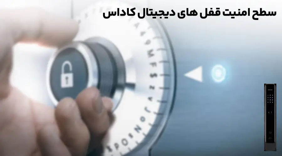 سطح امنیت قفل های دیجیتال کاداس