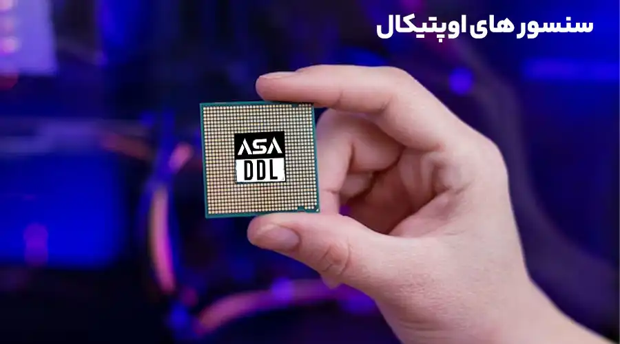 سنسور های اوپتیکال