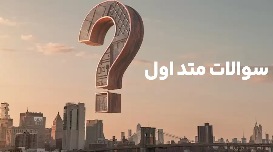 سوالات متداول قفل اثرانگشتی