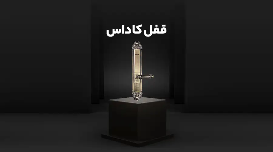 قفل کاداس