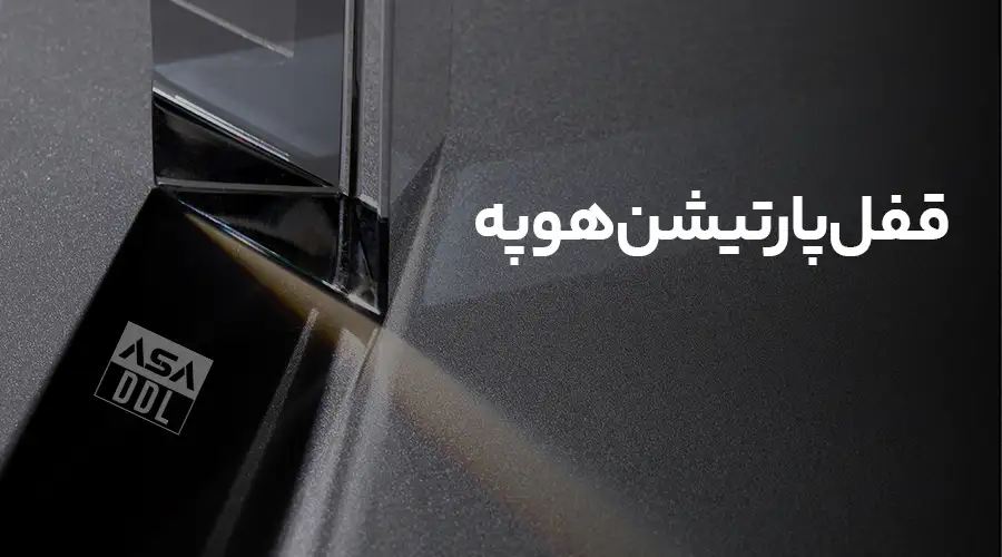 قفل پارتیشن هوپه