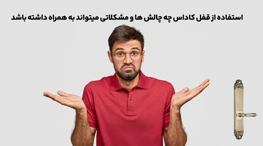 قفل کاداس چه مشکلاتی دارد؟