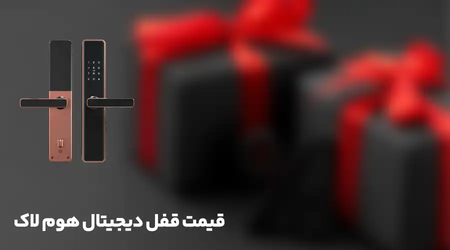 قیمت قفل دیجیتال هوم لاک