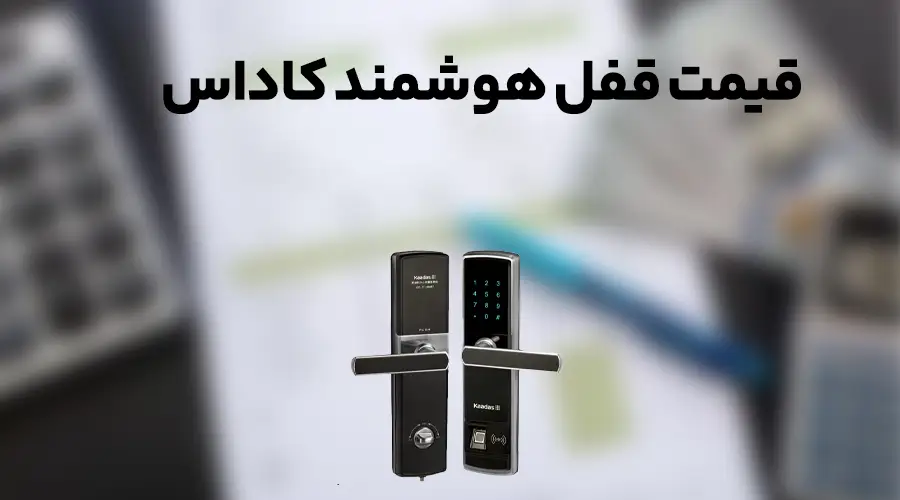 قیمت قفل هوشمند کاداس