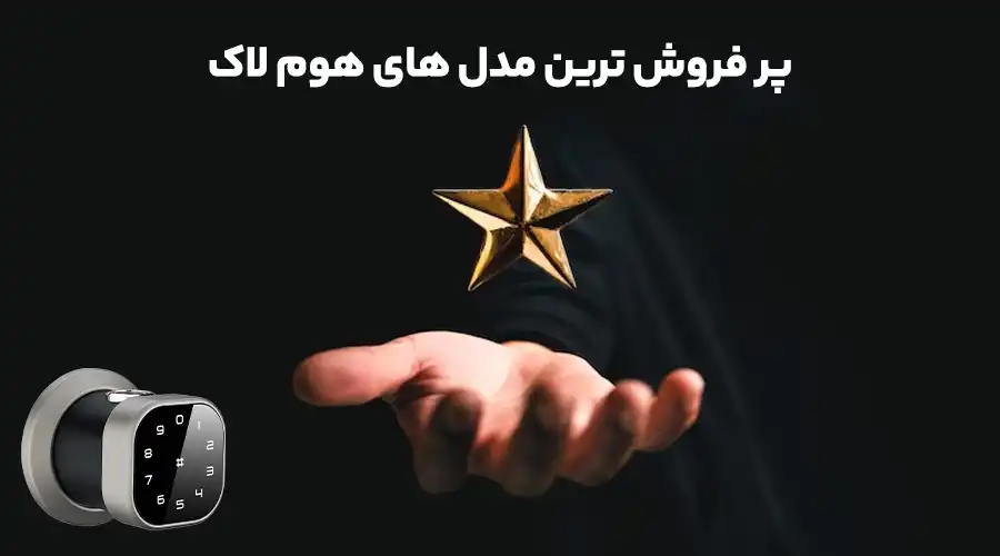 مدل های پر فروش هوم لاک