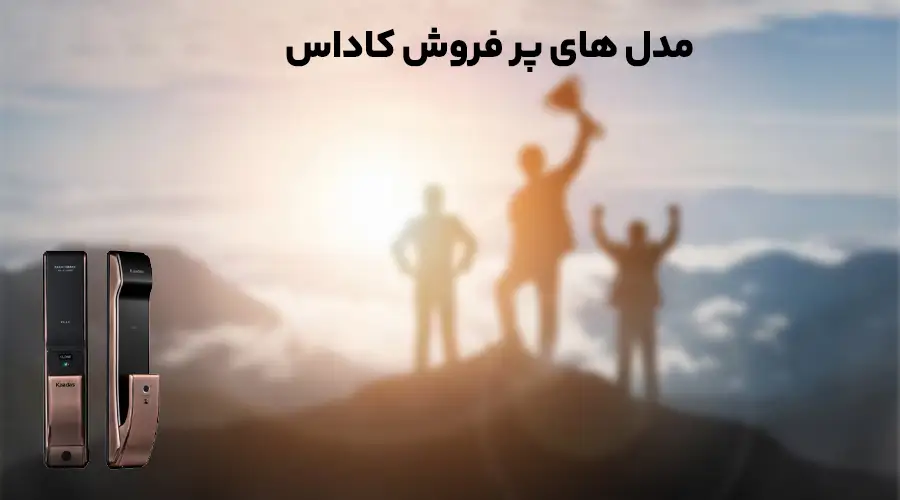 مدل های پرفروش کاداس