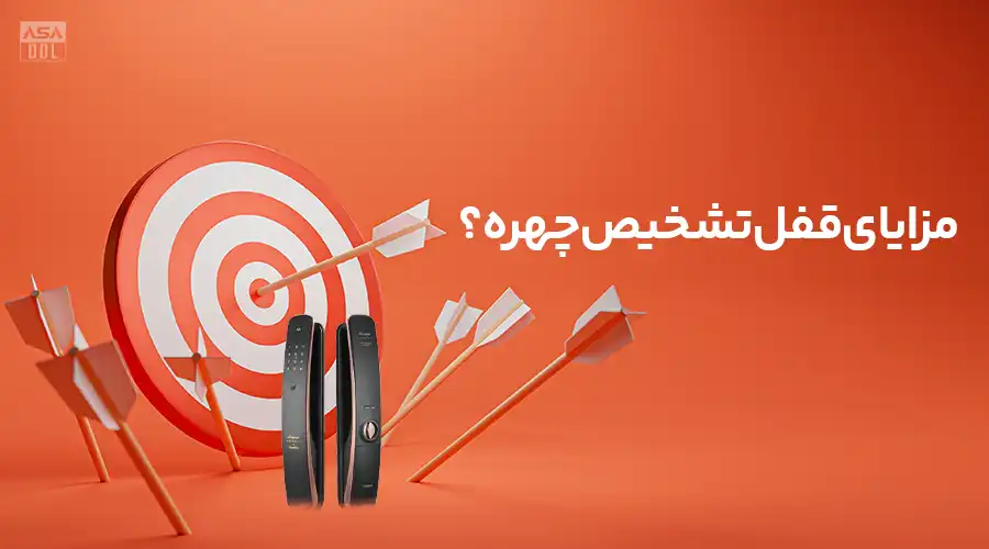 مزایای قفل تشخیص چهره؟