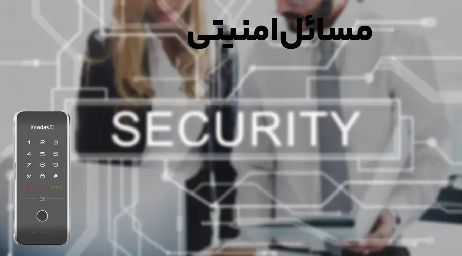 مسایل امنیتی