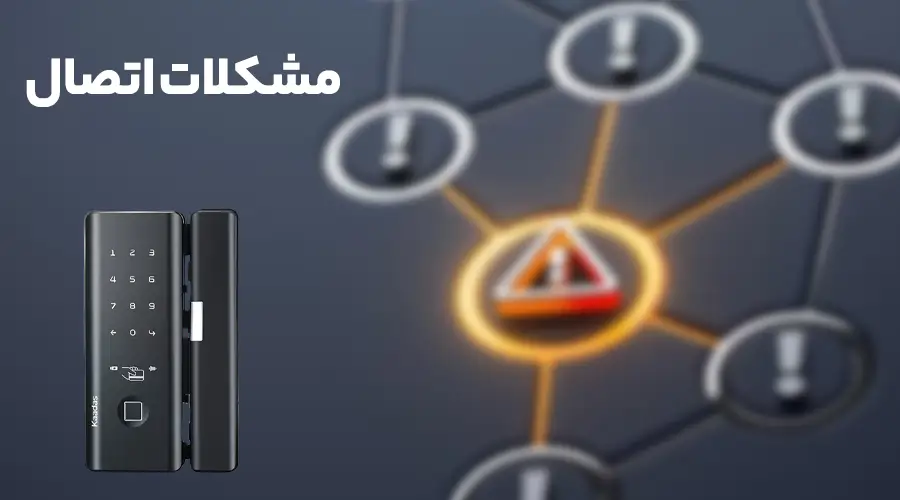 مشکلات اتصال