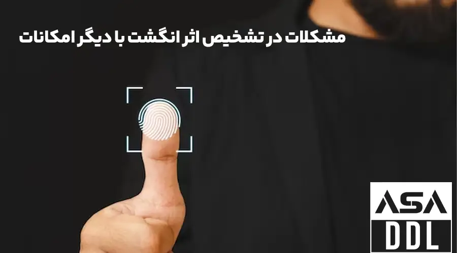 مشکلات در تشخیص اثر انگشت