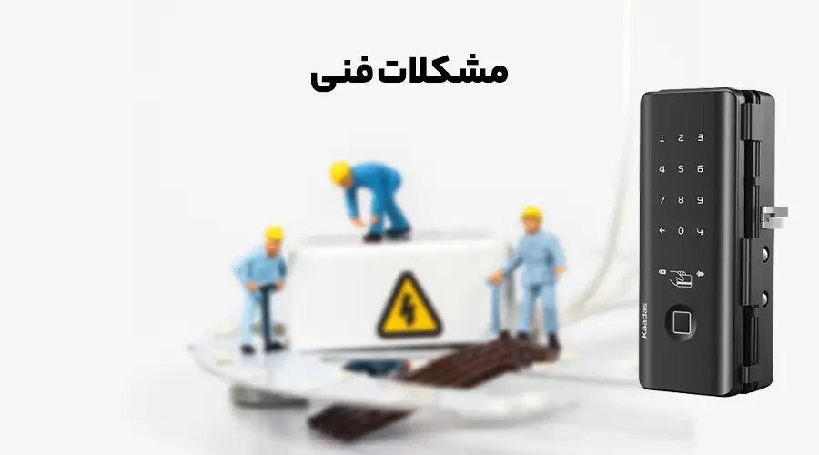 مشکلات فنی