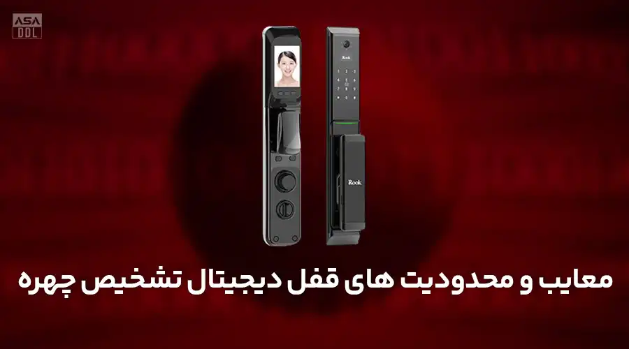 معایب و محدودیت های قفل دیجیتال تشخیص چهره