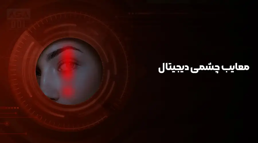 معایب چشمی دیجیتال
