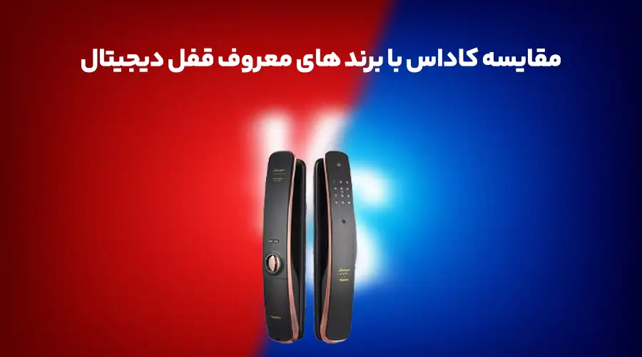 مقایسه کاداس با برند های معروف قفل دیجیتال