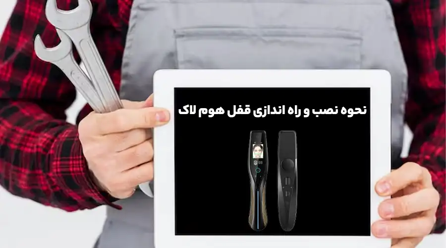 نحوه نصب و راه اندازی قفل هوم لاک