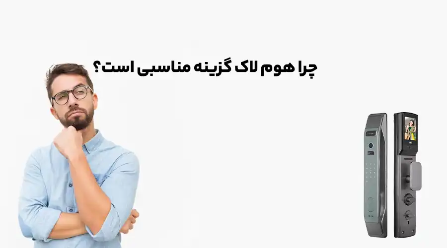 چرا هوم لاک گزینه مناسبی است؟