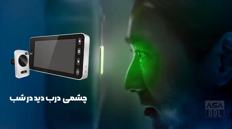 چشمی درب دید در شب