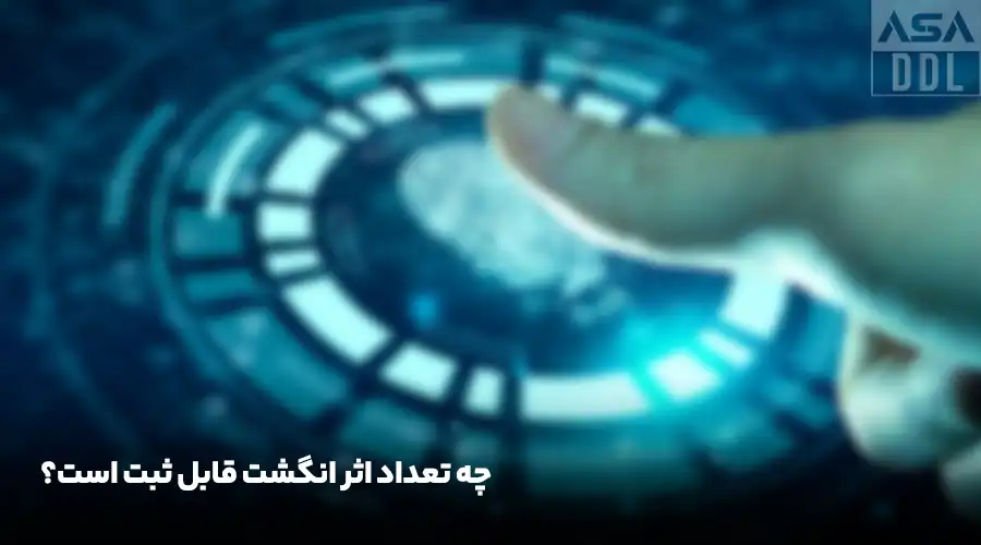 چه تعداد اثر انگشت قابل ثبت است؟