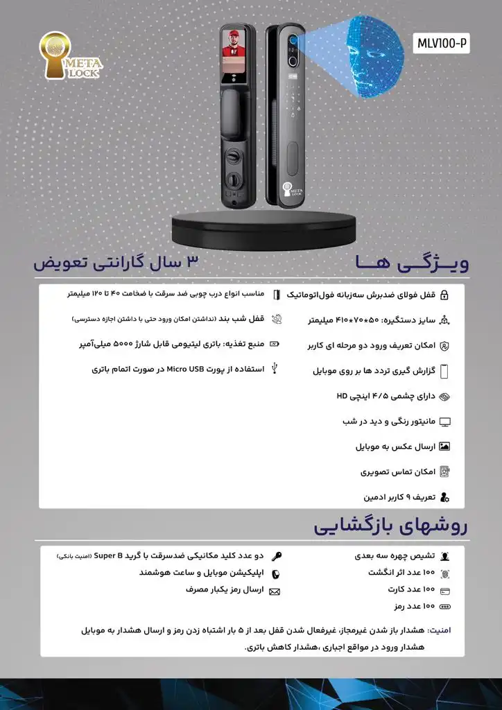کاتالوگ قفل هوشمند تشخیص چهره متا لاک MLV100-P