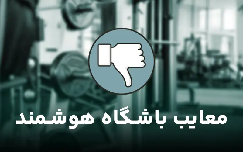 معایب باشگاه هوشمند چیست؟