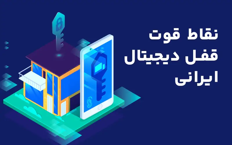 نقاط قوت قفل دیجیتال ایرانی